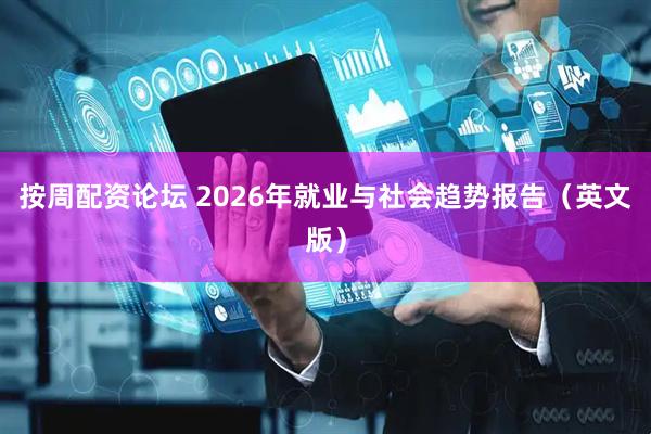 按周配资论坛 2026年就业与社会趋势报告（英文版）